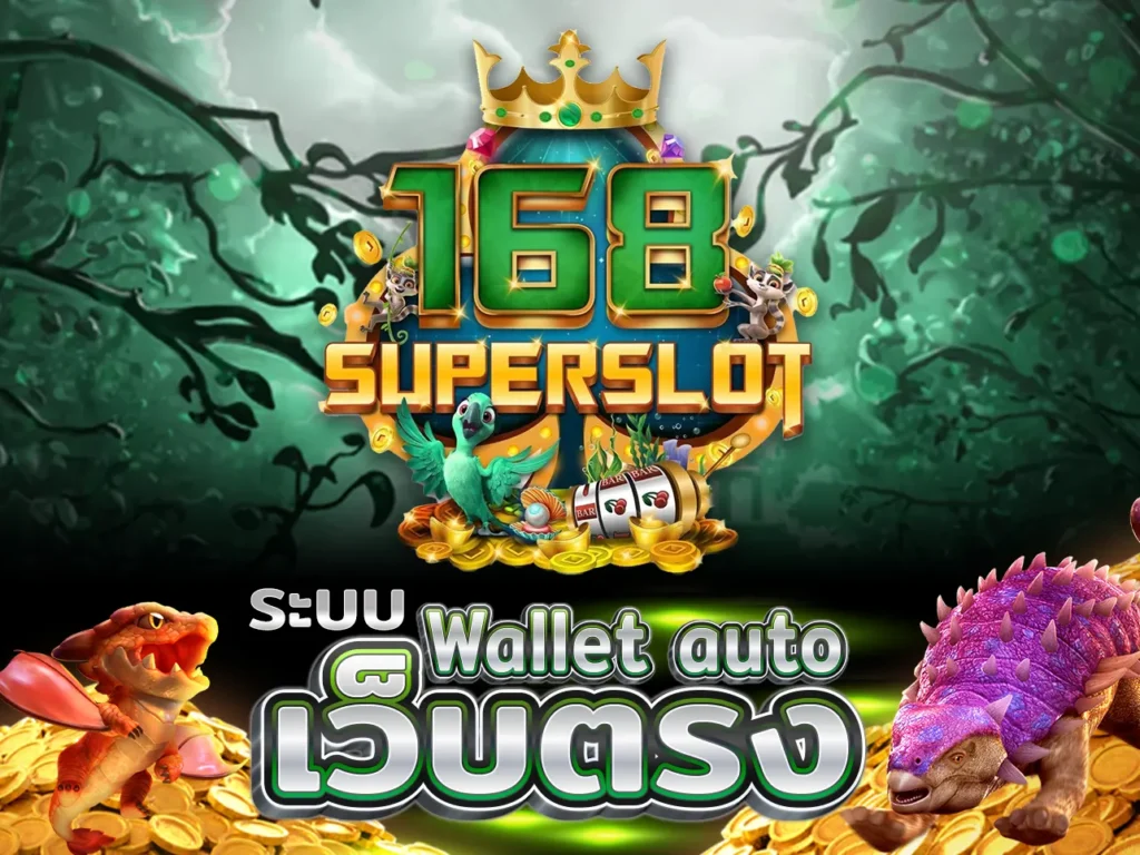 168superslot ระบบWallet auto เว็บตรง