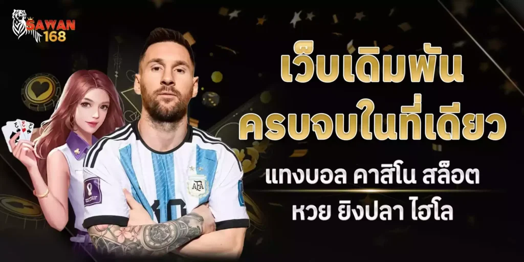 SAWAN168 เว็บตรงล่าสุด 2024