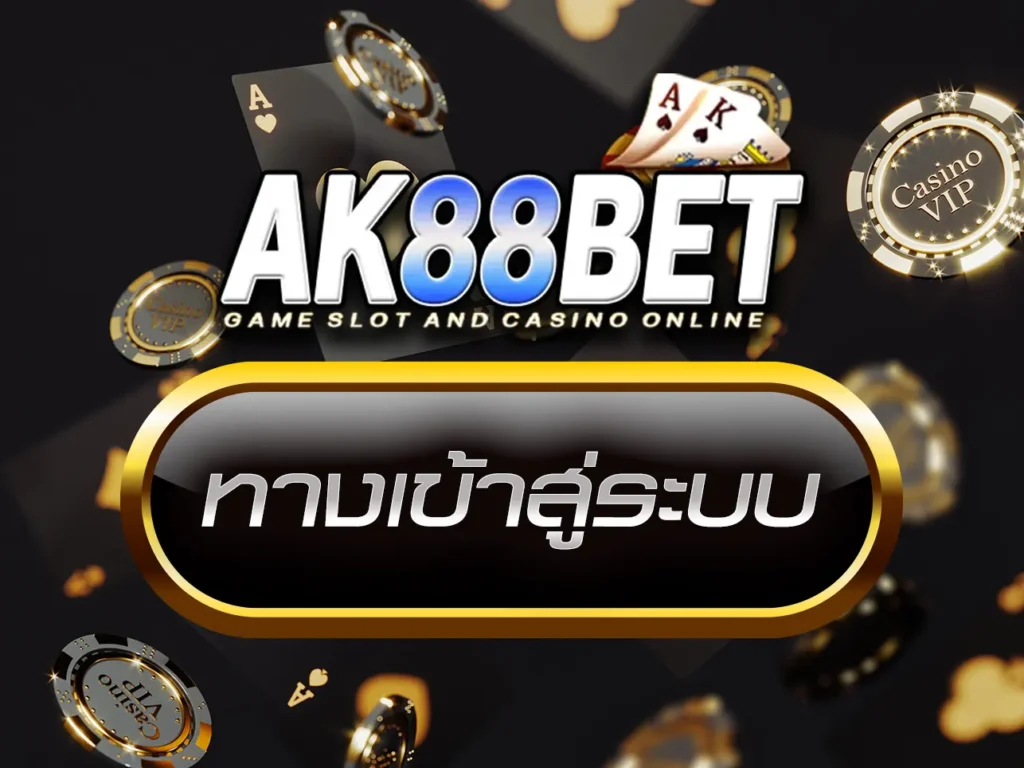 ak88bet ทางเข้าสู่ระบบ