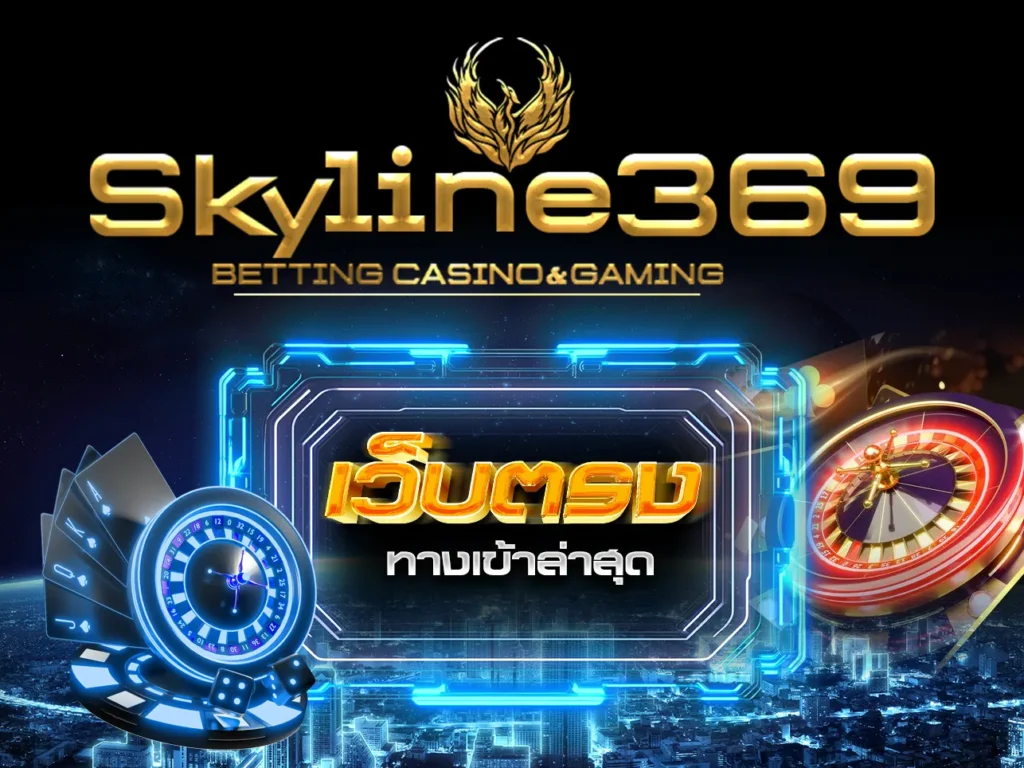 skyline369เว็บตรงทางเข้าล่าสุด