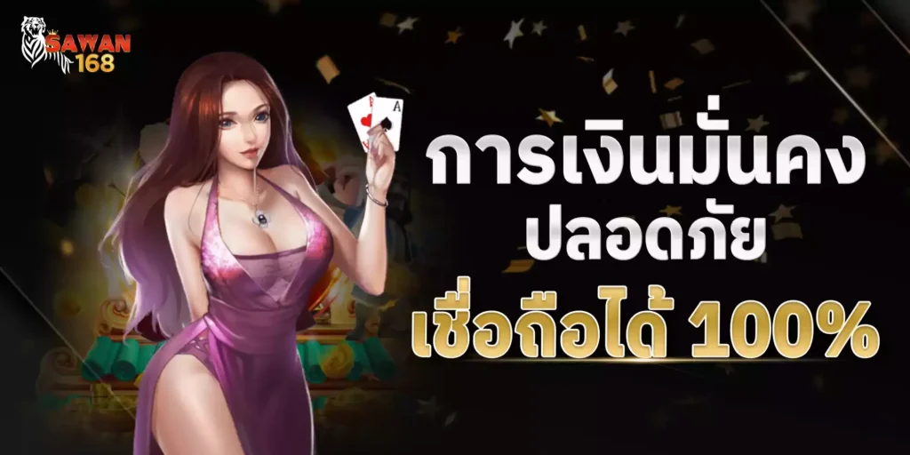 พนันเว็บไหนปลอดภัยที่สุด